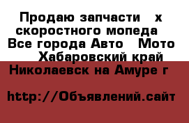 Продаю запчасти 2-х скоростного мопеда - Все города Авто » Мото   . Хабаровский край,Николаевск-на-Амуре г.